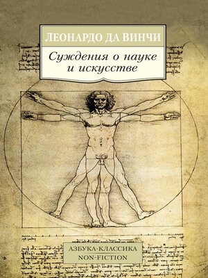 cover image of Суждения о науке и искусстве